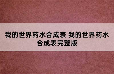 我的世界药水合成表 我的世界药水合成表完整版